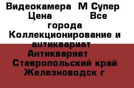 Видеокамера “М-Супер“ › Цена ­ 4 500 - Все города Коллекционирование и антиквариат » Антиквариат   . Ставропольский край,Железноводск г.